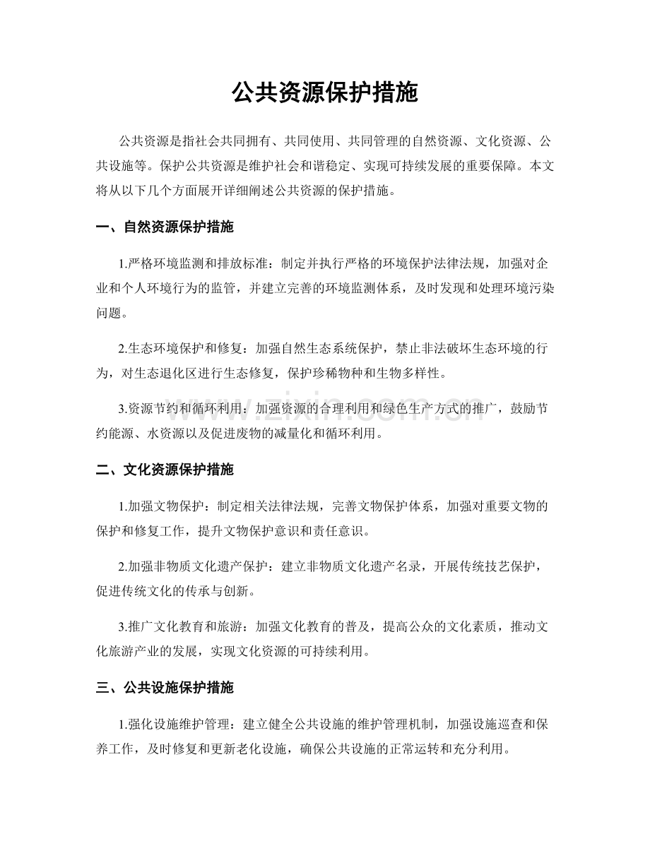 公共资源保护措施.docx_第1页