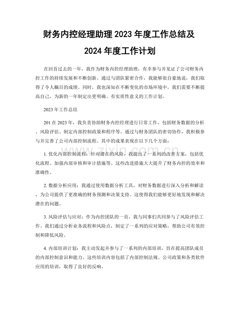 财务内控经理助理2023年度工作总结及2024年度工作计划.docx_第1页