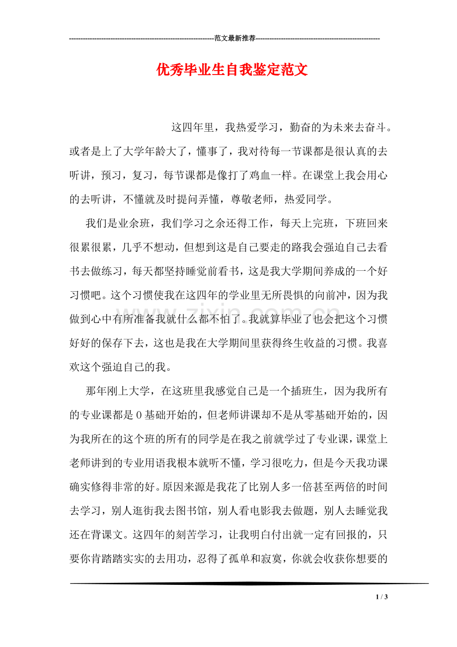 优秀毕业生自我鉴定范文.doc_第1页