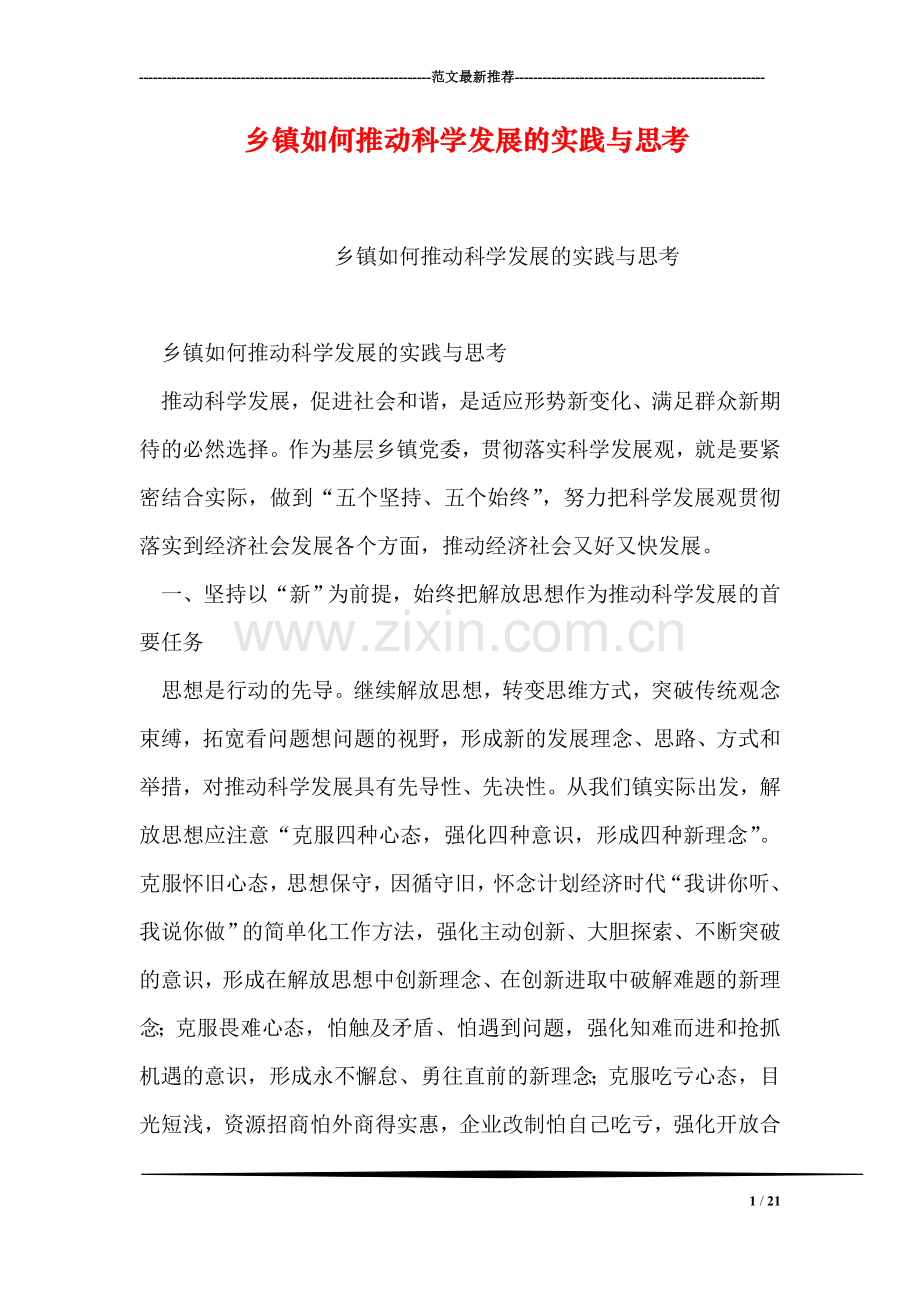 乡镇如何推动科学发展的实践与思考.doc_第1页