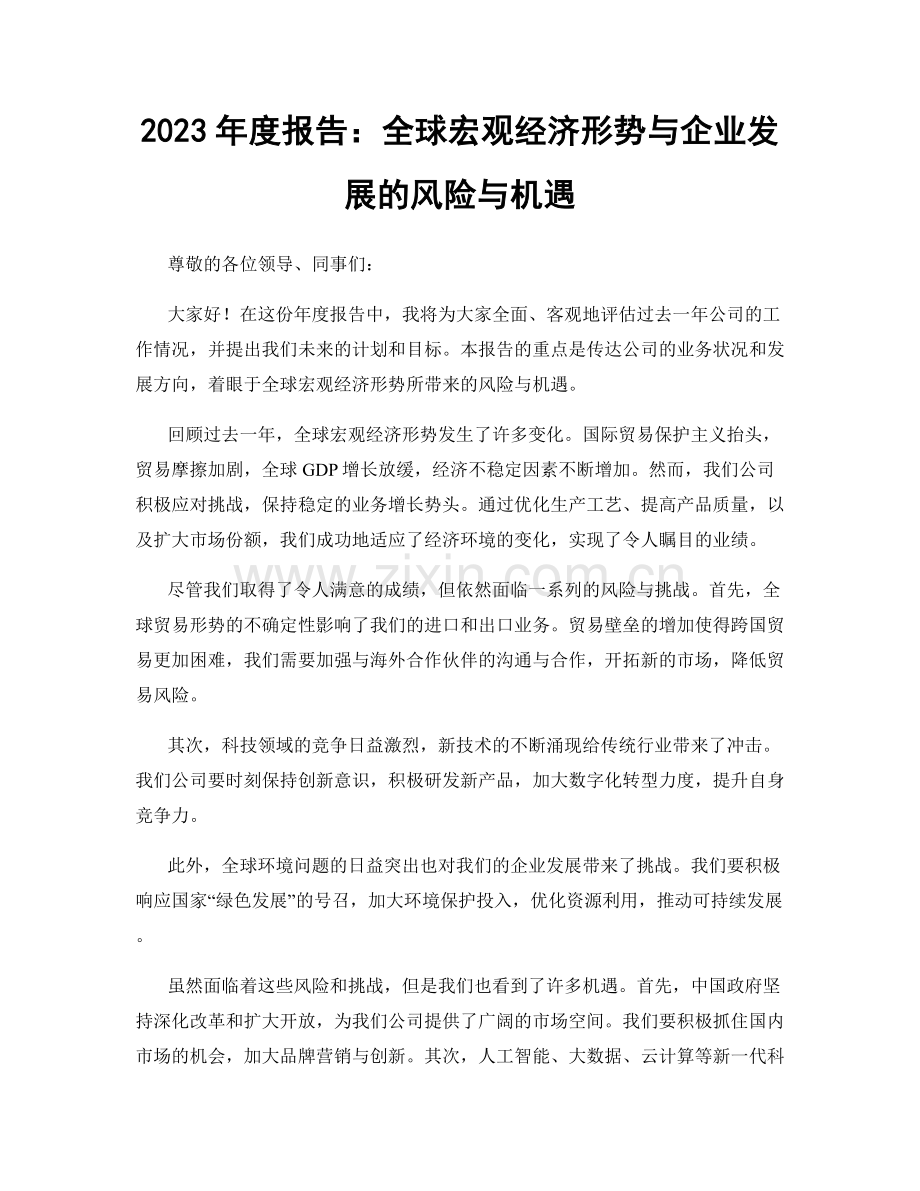 2023年度报告：全球宏观经济形势与企业发展的风险与机遇.docx_第1页
