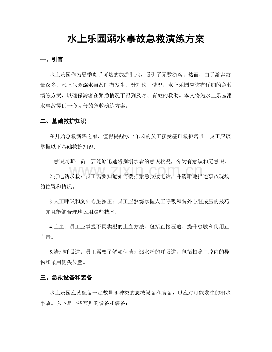 水上乐园溺水事故急救演练方案.docx_第1页