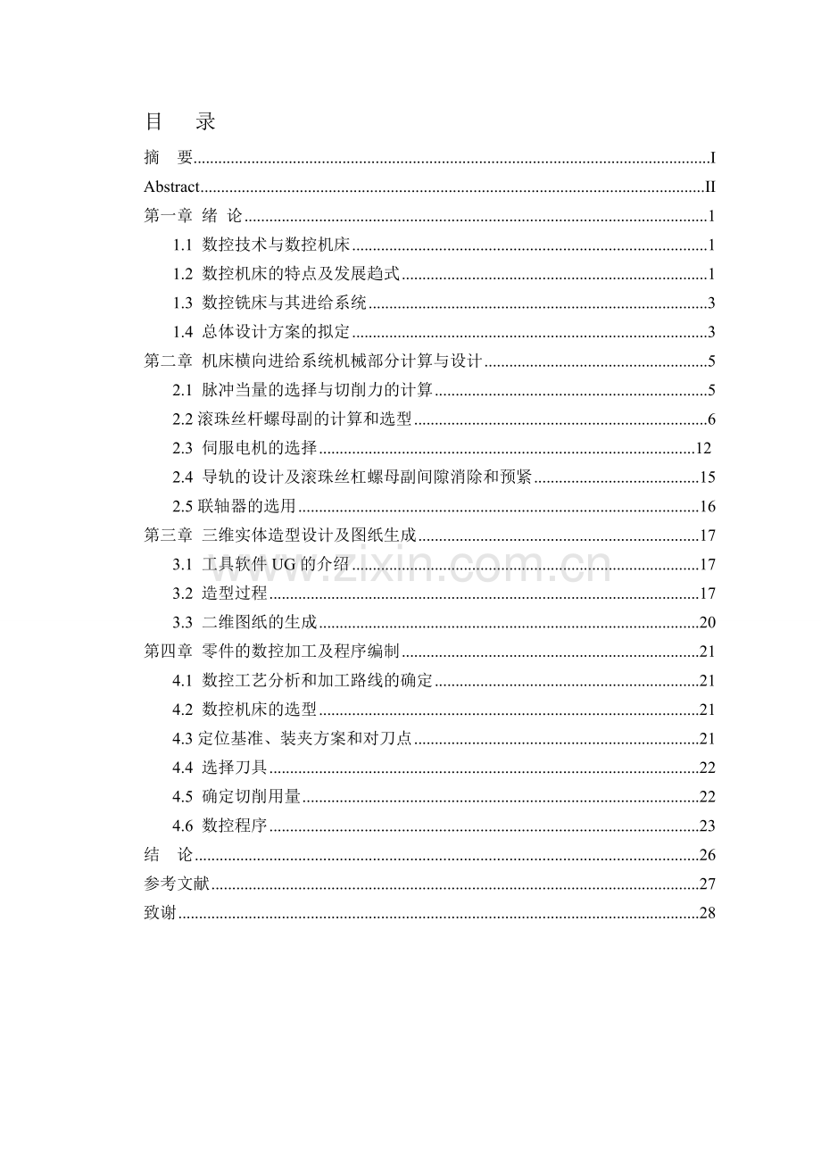数控铣床(320mm)Y轴进给系统三维设计及加工-机械设计及自动化专业毕业设计-毕业论文.doc_第2页
