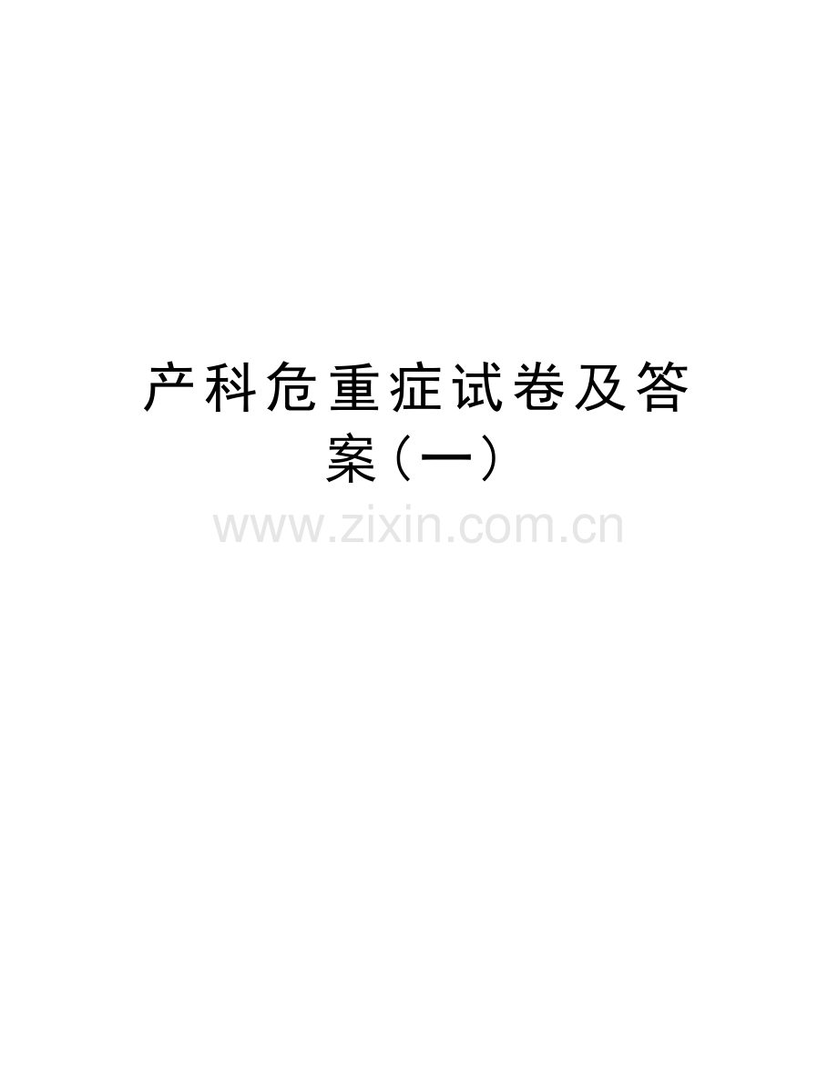 产科危重症试卷及答案(一)教学文稿.doc_第1页