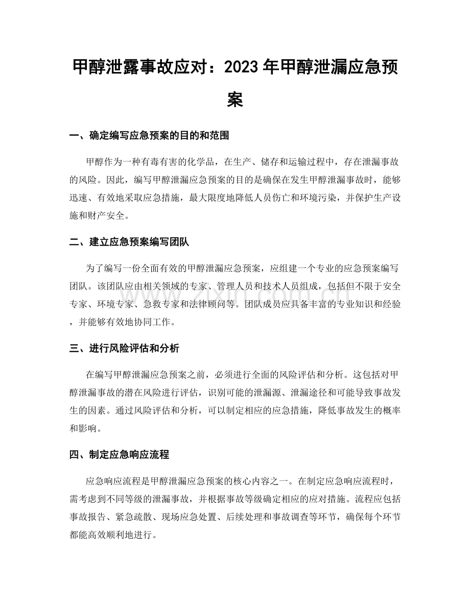甲醇泄露事故应对：2023年甲醇泄漏应急预案.docx_第1页