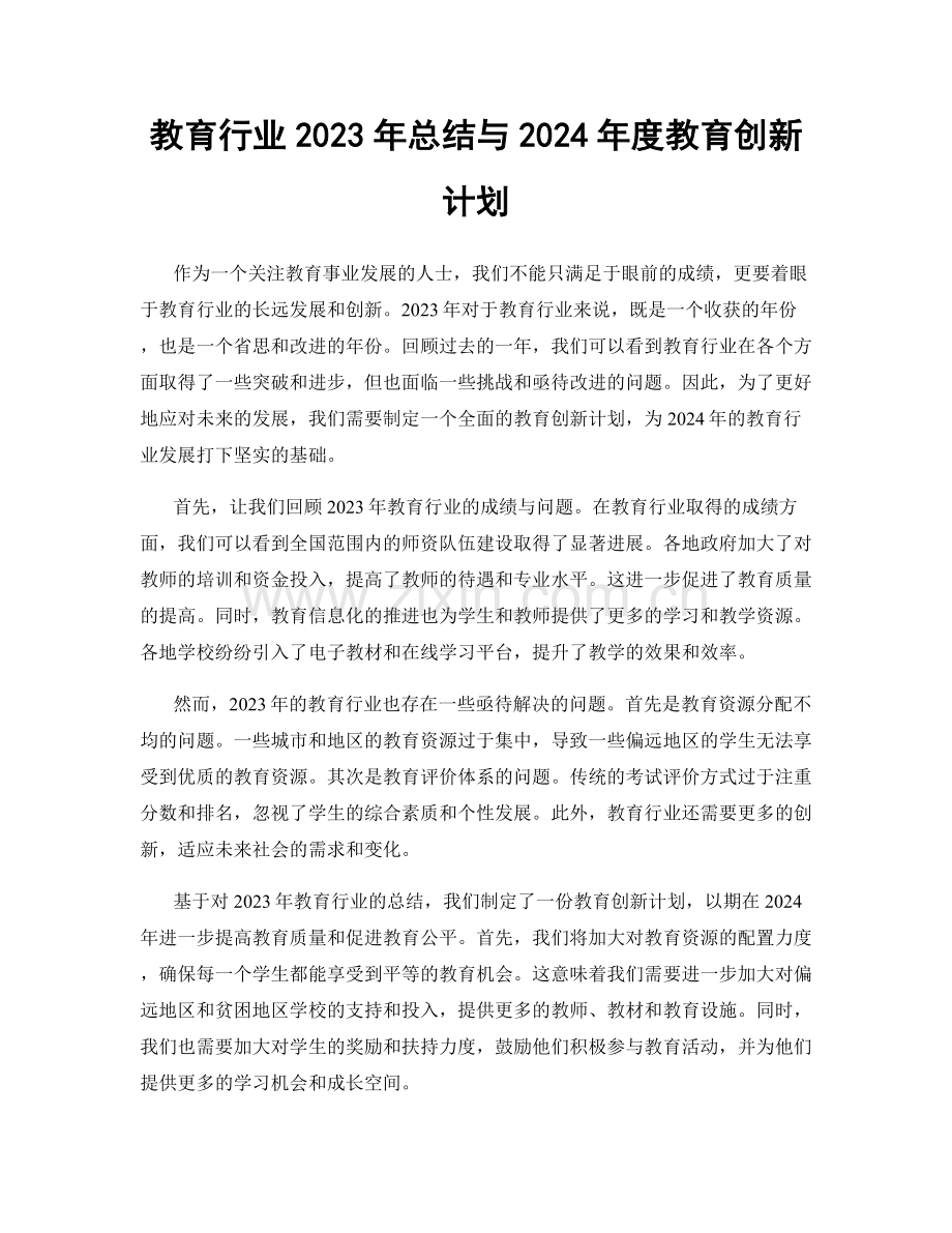 教育行业2023年总结与2024年度教育创新计划.docx_第1页