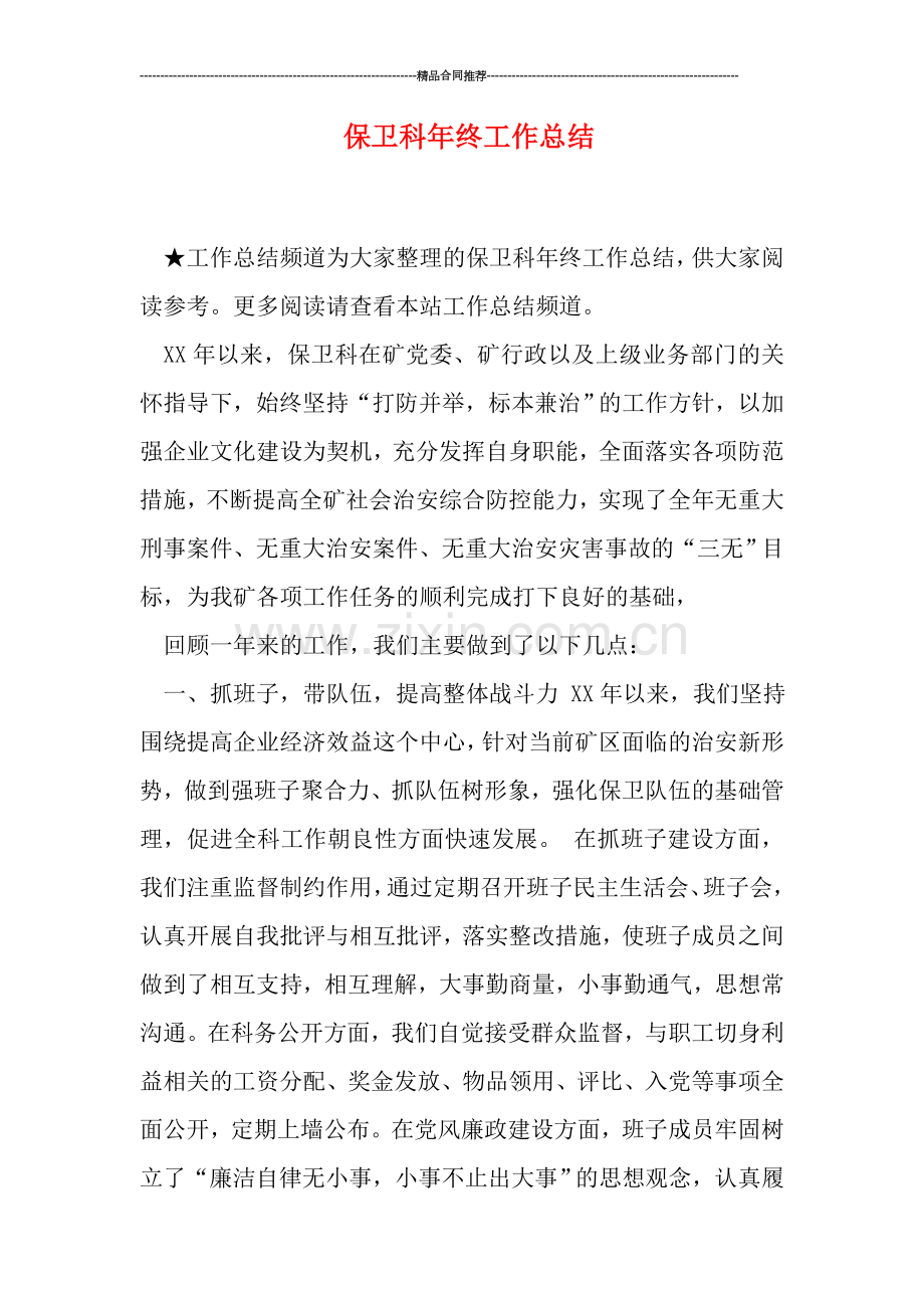 保卫科年终工作总结.doc_第1页