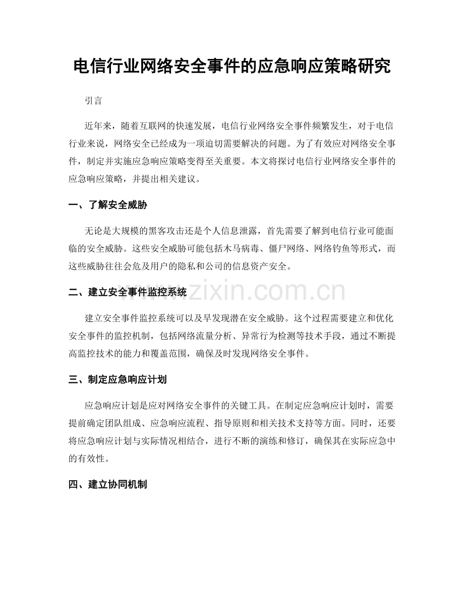 电信行业网络安全事件的应急响应策略研究.docx_第1页
