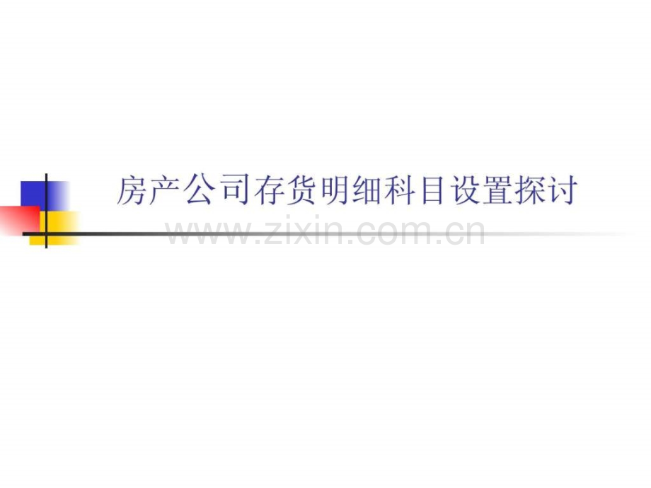 房地产存货科目的设置.pptx_第1页