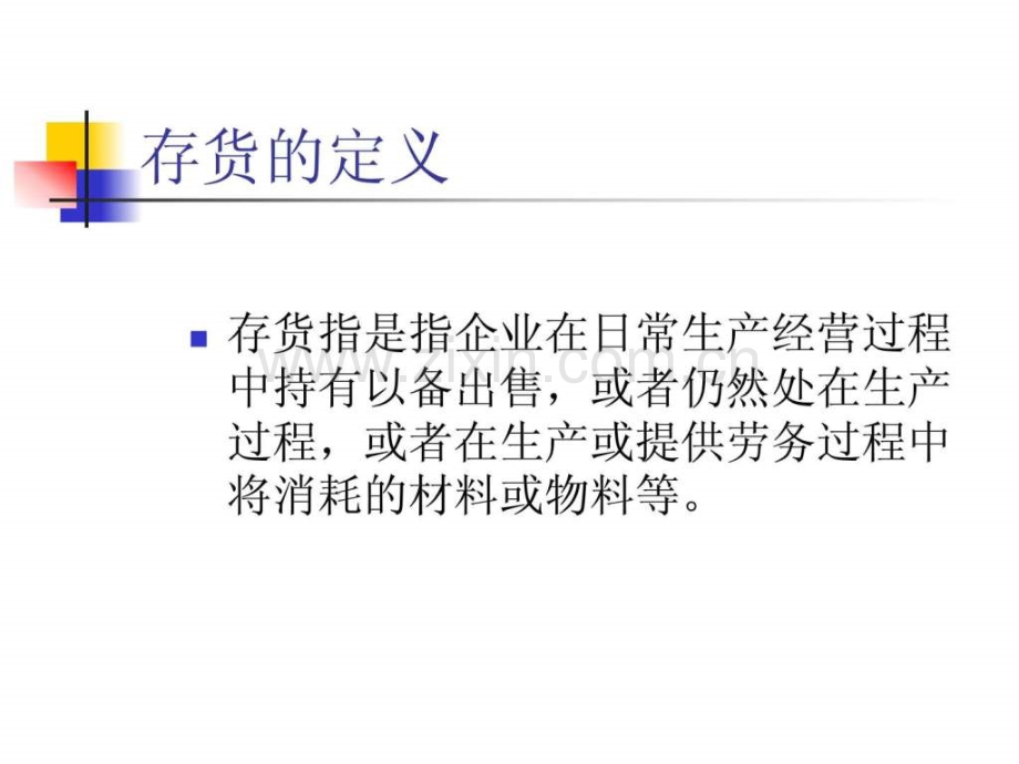 房地产存货科目的设置.pptx_第2页