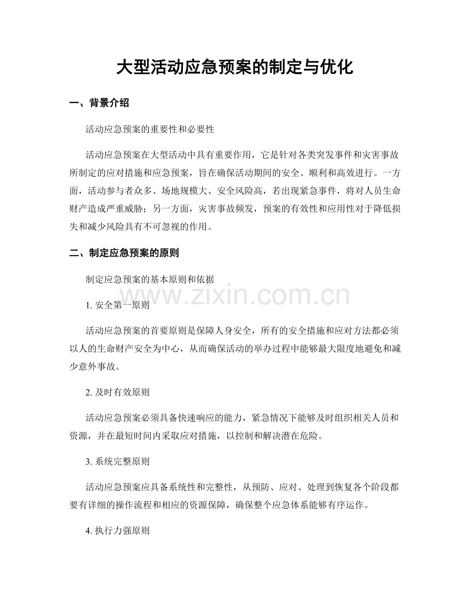 大型活动应急预案的制定与优化.docx_第1页