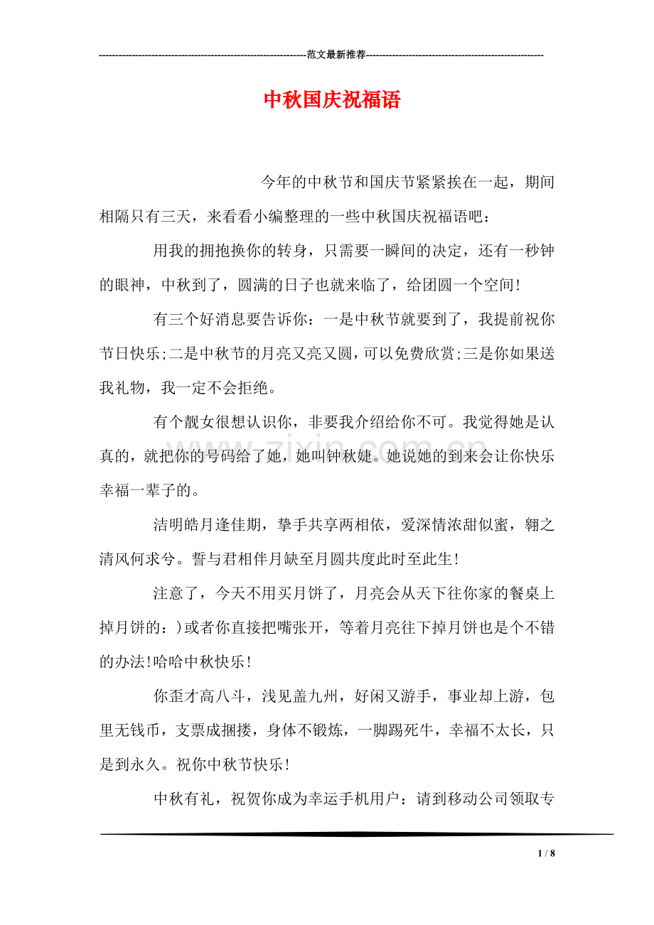中秋国庆祝福语.doc_第1页