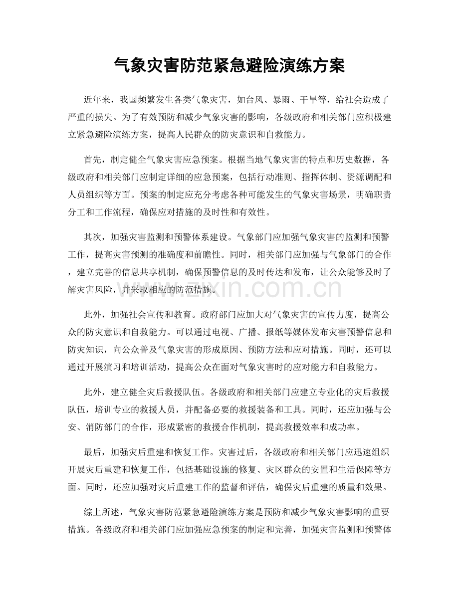 气象灾害防范紧急避险演练方案.docx_第1页