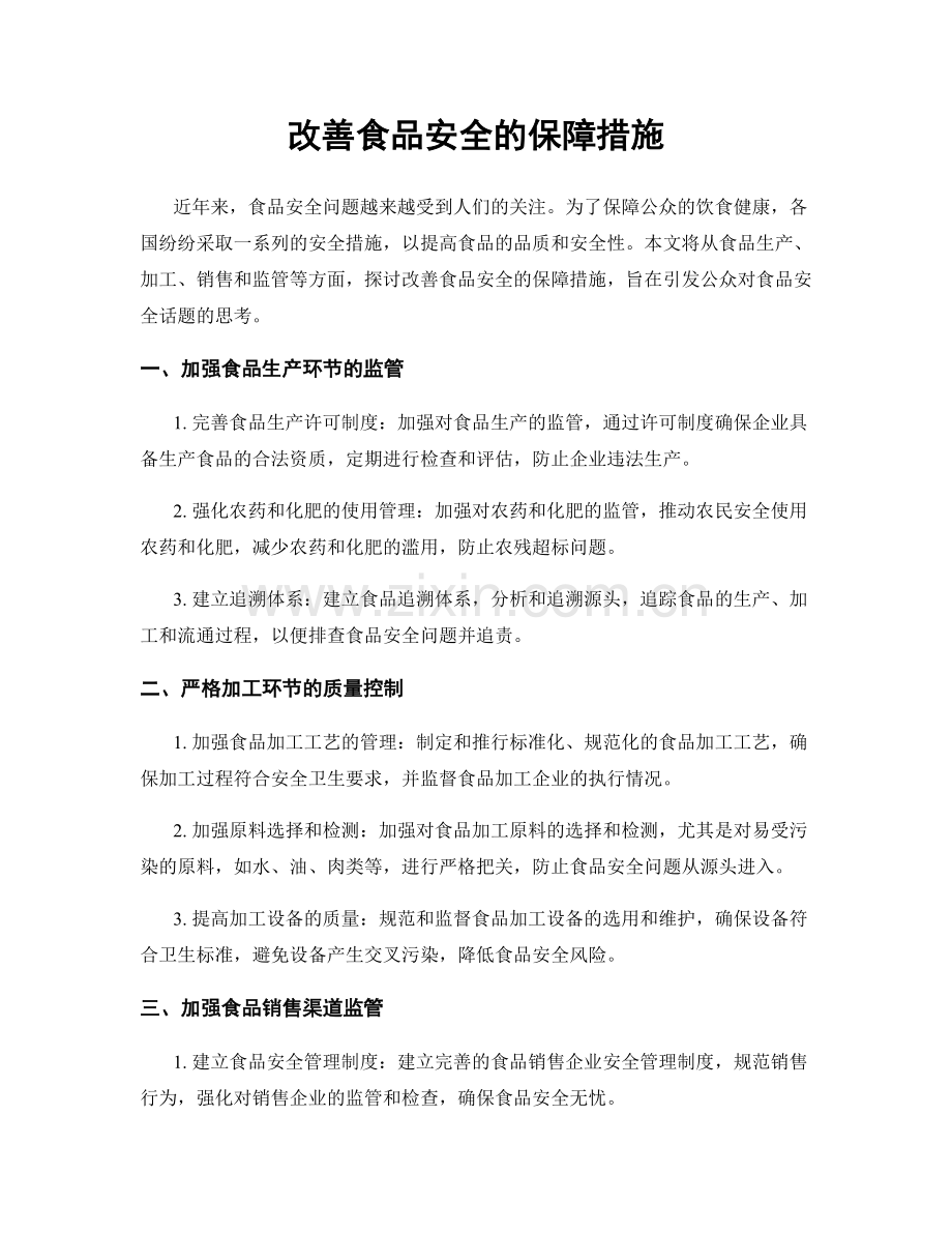 改善食品安全的保障措施.docx_第1页