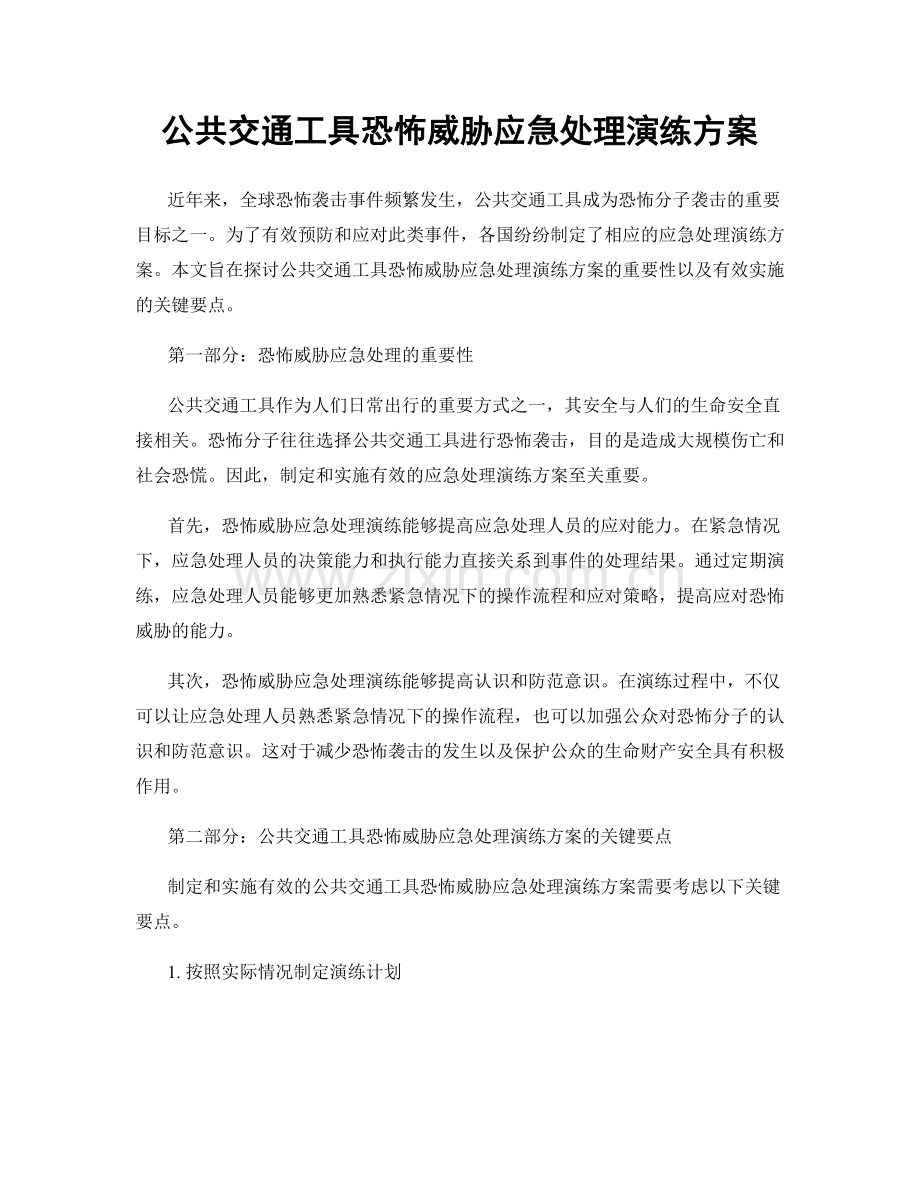 公共交通工具恐怖威胁应急处理演练方案.docx_第1页