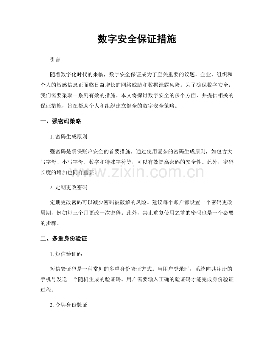 数字安全保证措施.docx_第1页