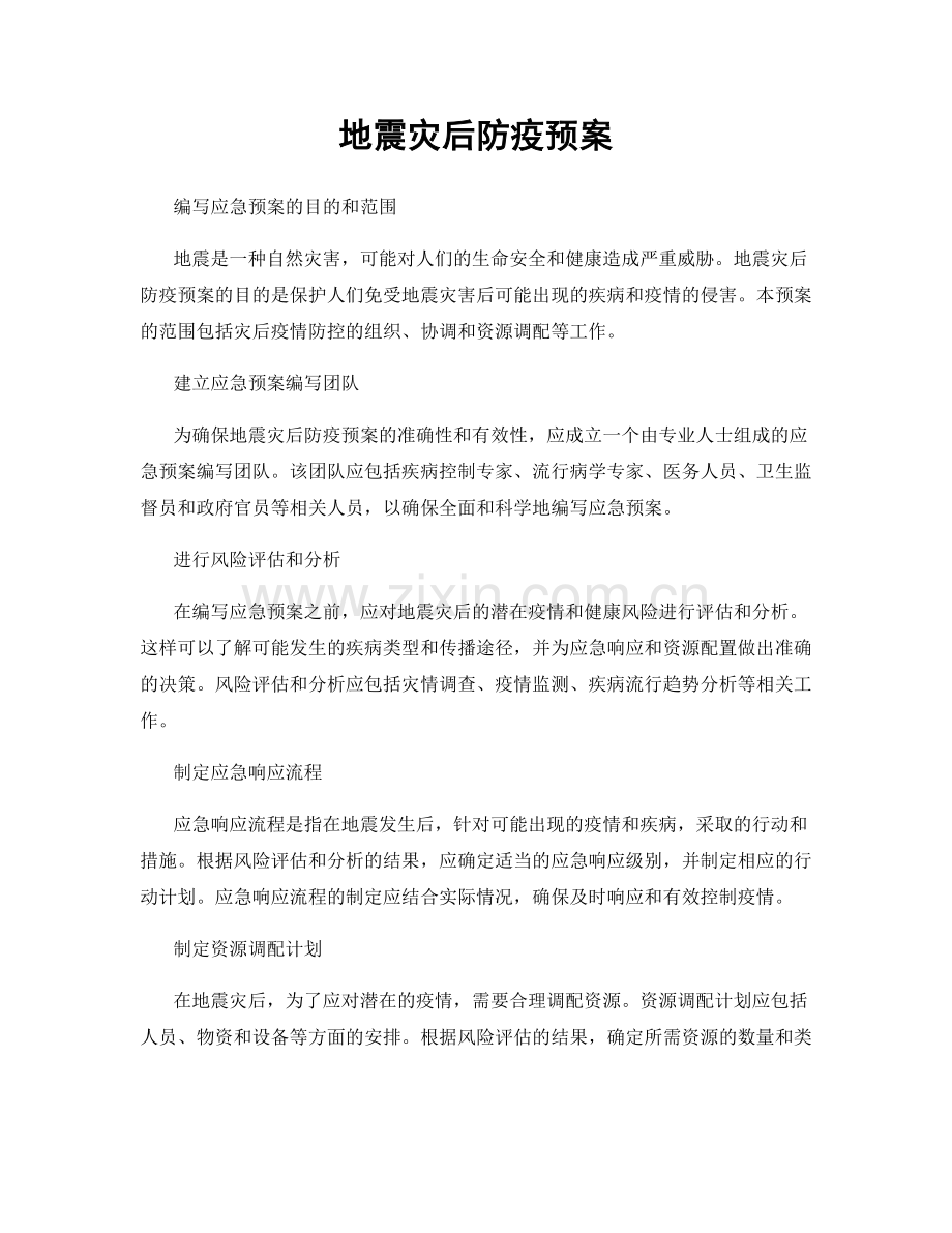 地震灾后防疫预案.docx_第1页