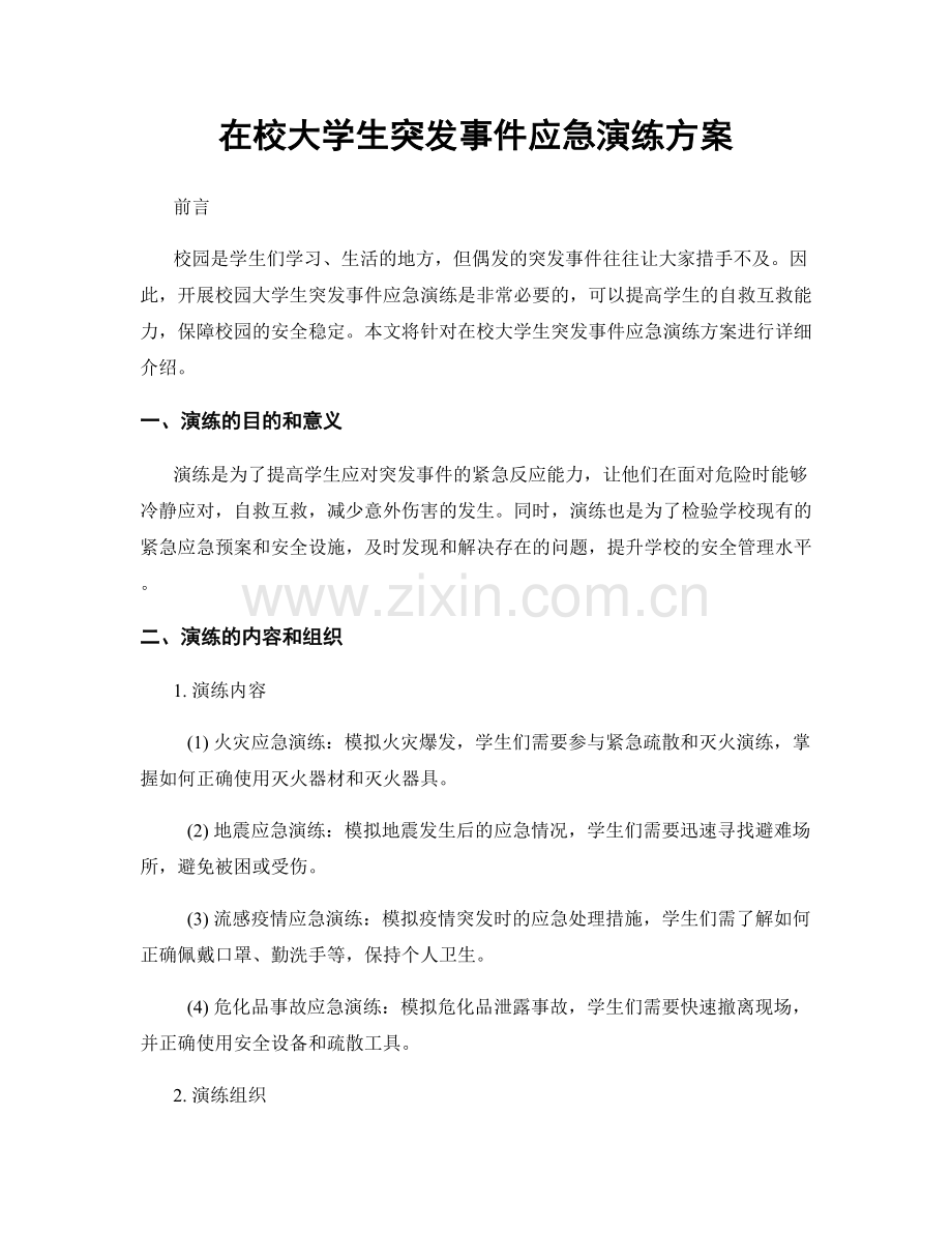 在校大学生突发事件应急演练方案.docx_第1页