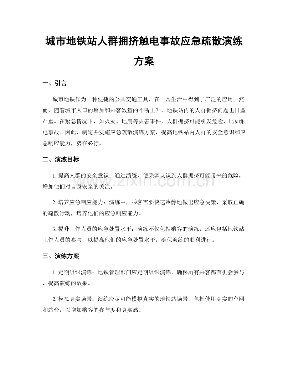 城市地铁站人群拥挤触电事故应急疏散演练方案.docx_第1页