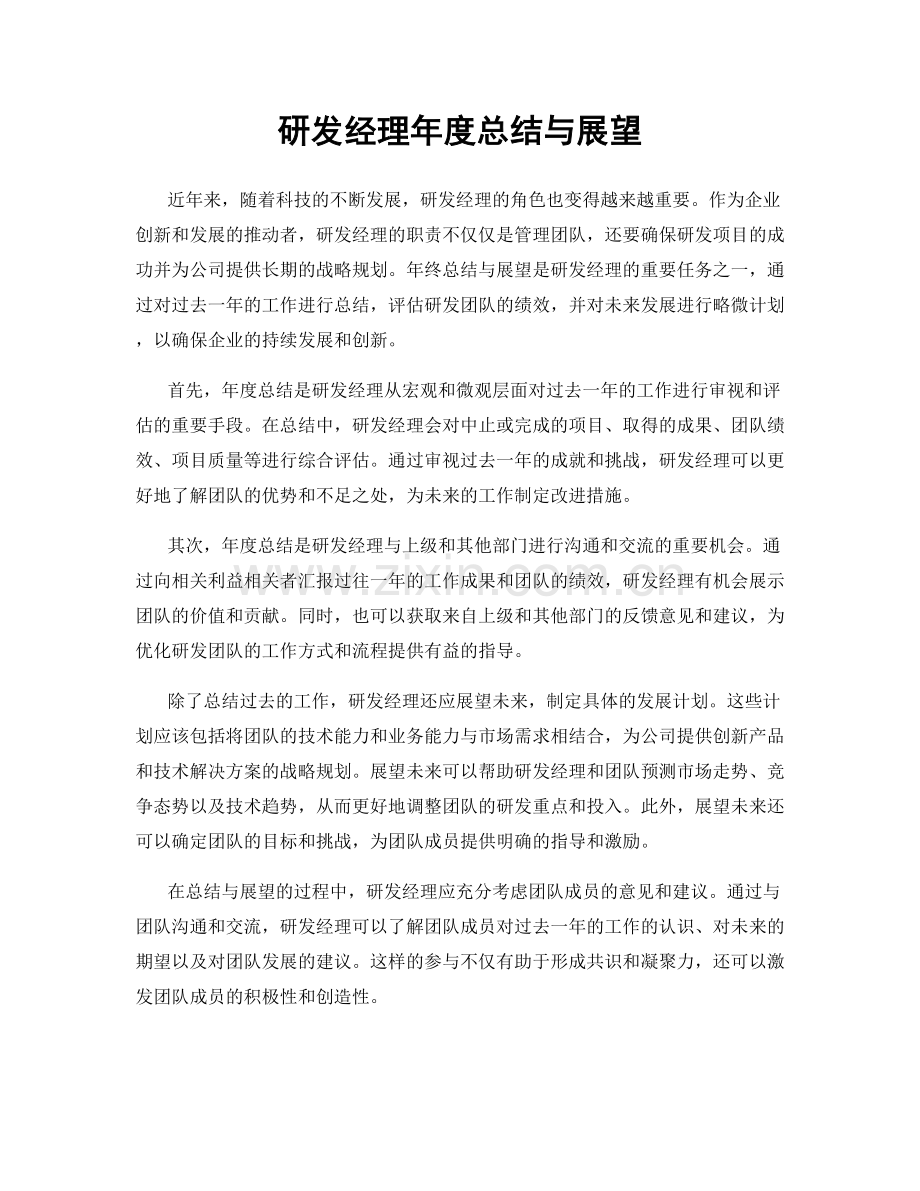 研发经理年度总结与展望.docx_第1页