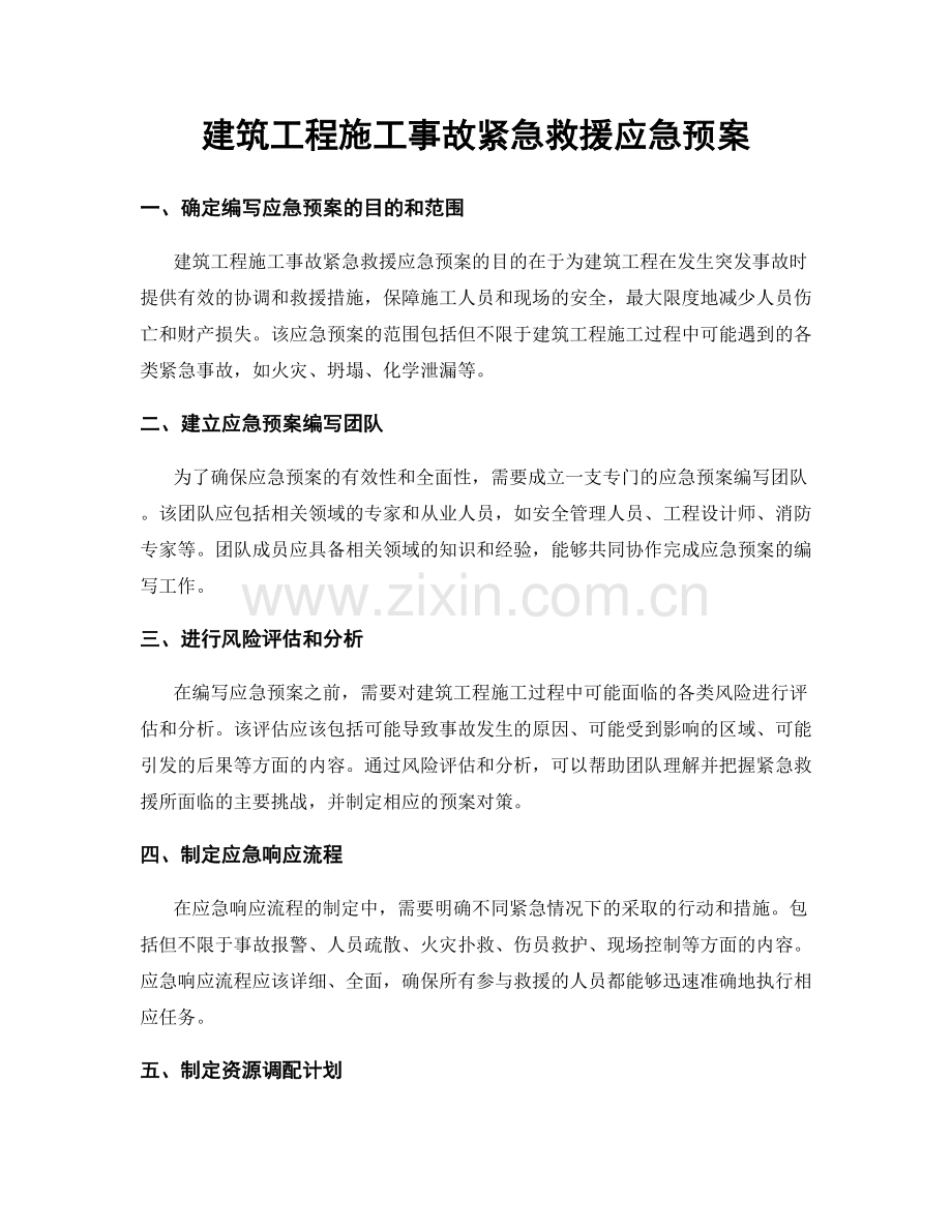 建筑工程施工事故紧急救援应急预案.docx_第1页