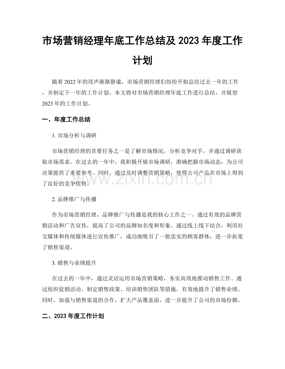 市场营销经理年底工作总结及2023年度工作计划.docx_第1页
