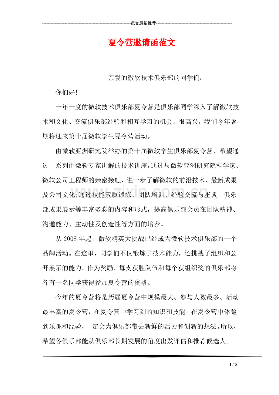 夏令营邀请函范文.doc_第1页