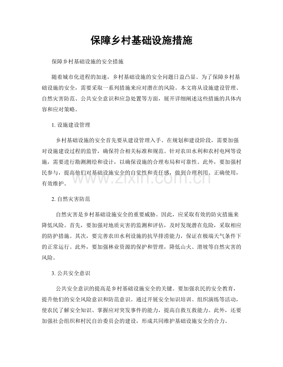 保障乡村基础设施措施.docx_第1页