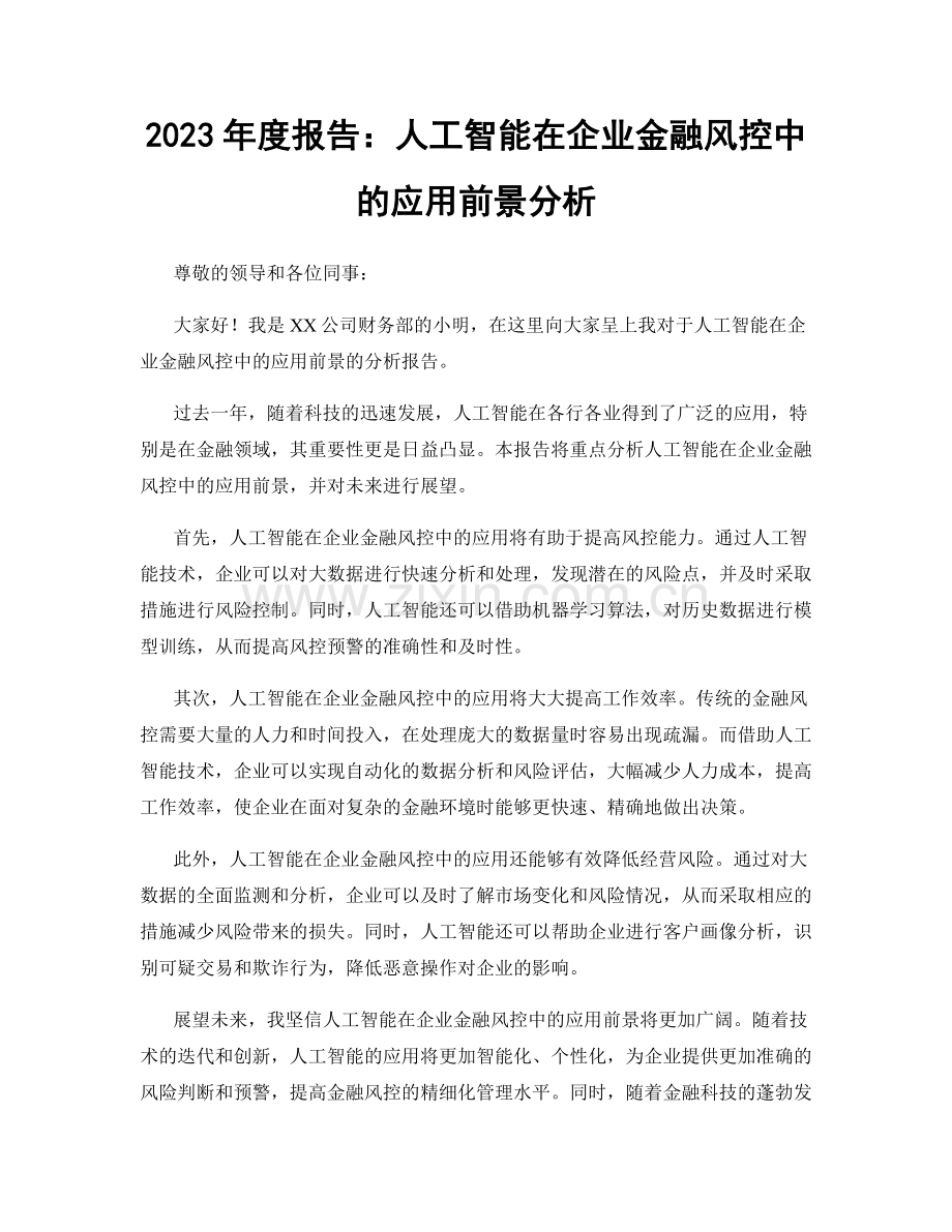 2023年度报告：人工智能在企业金融风控中的应用前景分析.docx_第1页