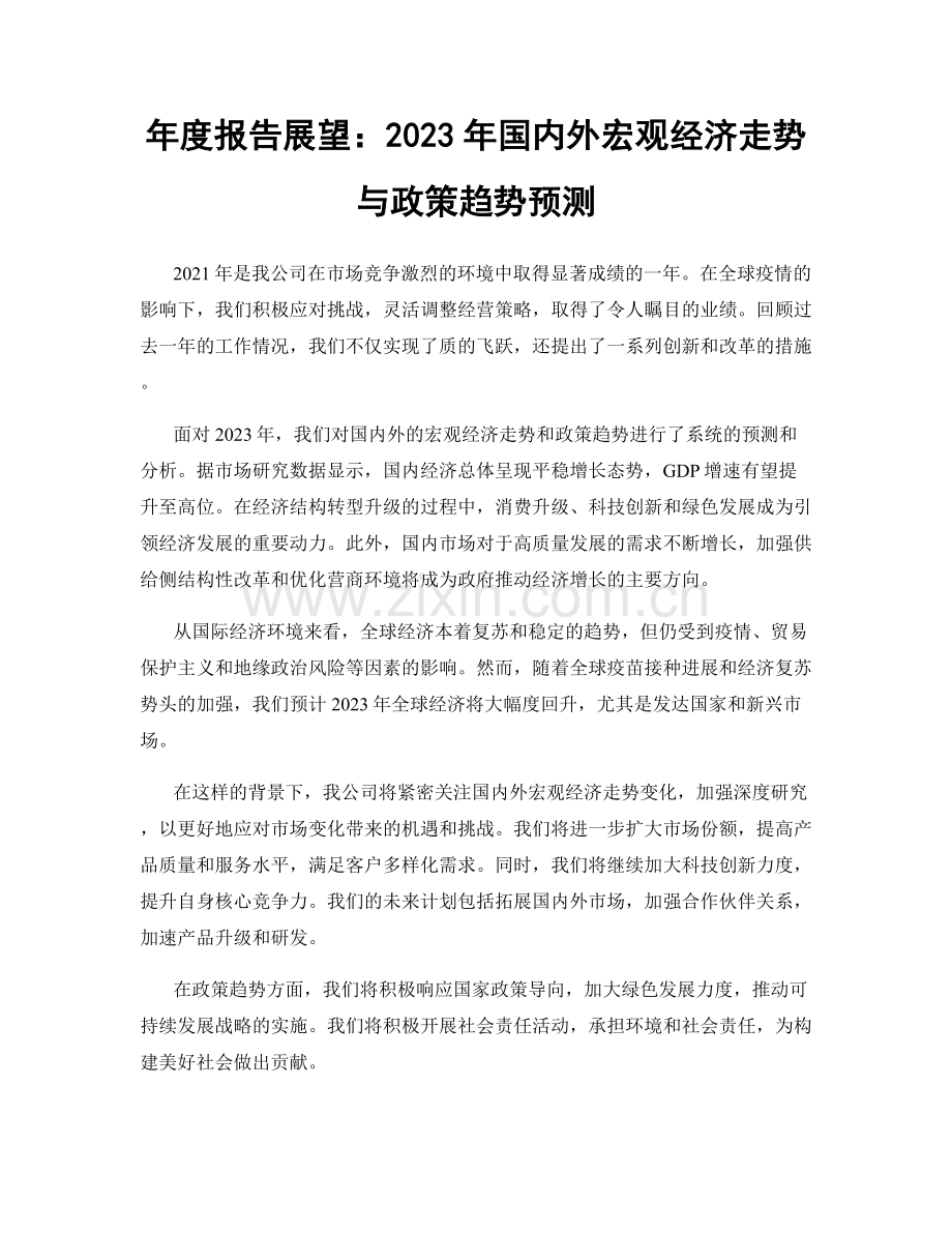 年度报告展望：2023年国内外宏观经济走势与政策趋势预测.docx_第1页