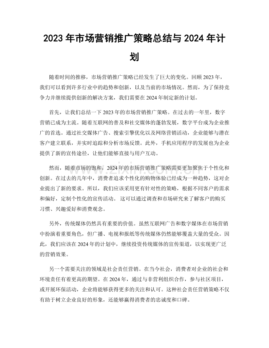 2023年市场营销推广策略总结与2024年计划.docx_第1页
