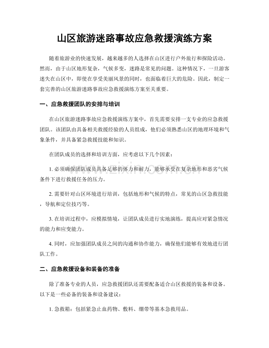 山区旅游迷路事故应急救援演练方案.docx_第1页