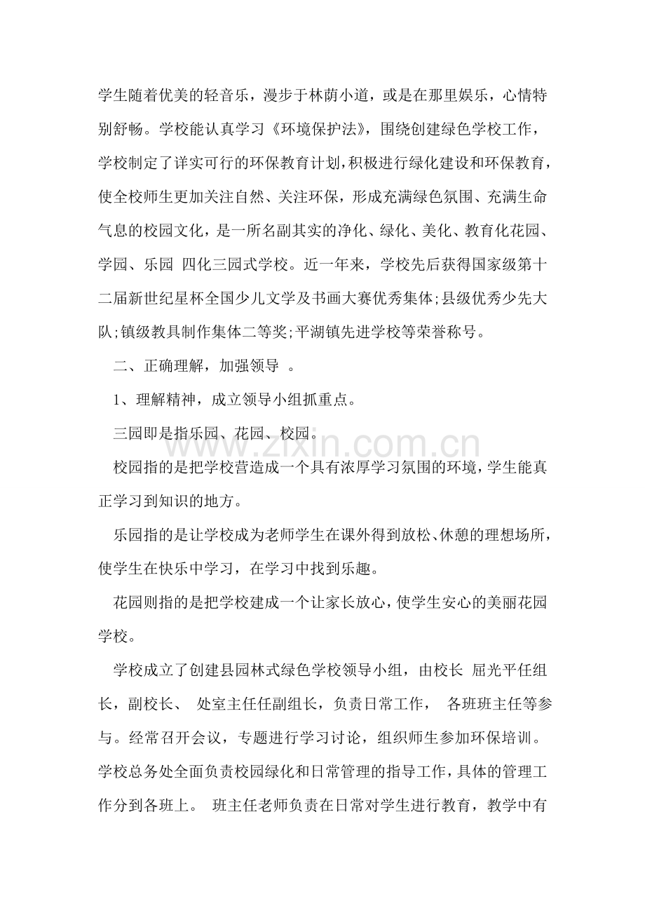 优秀三园式学校建设总结范文.doc_第2页