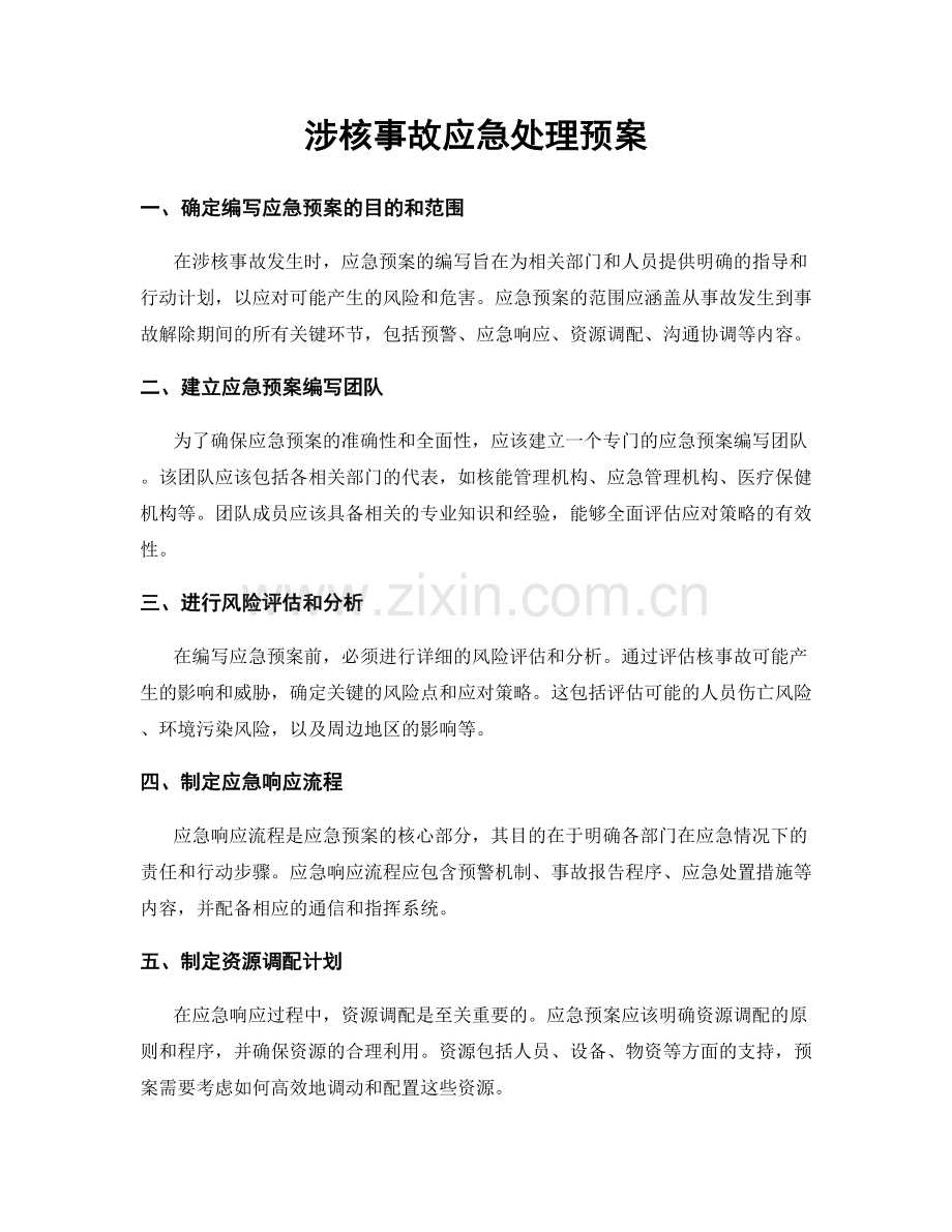 涉核事故应急处理预案.docx_第1页