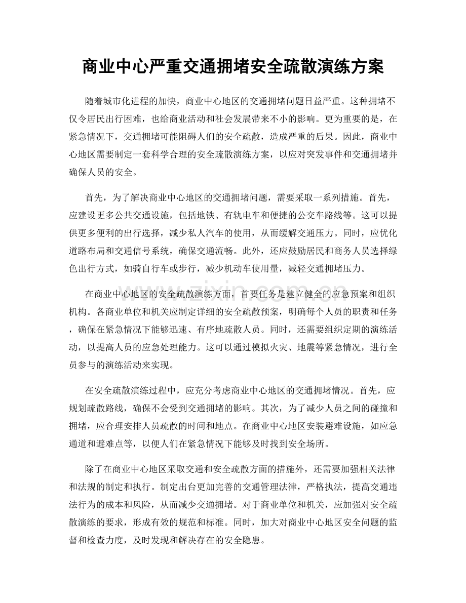 商业中心严重交通拥堵安全疏散演练方案.docx_第1页