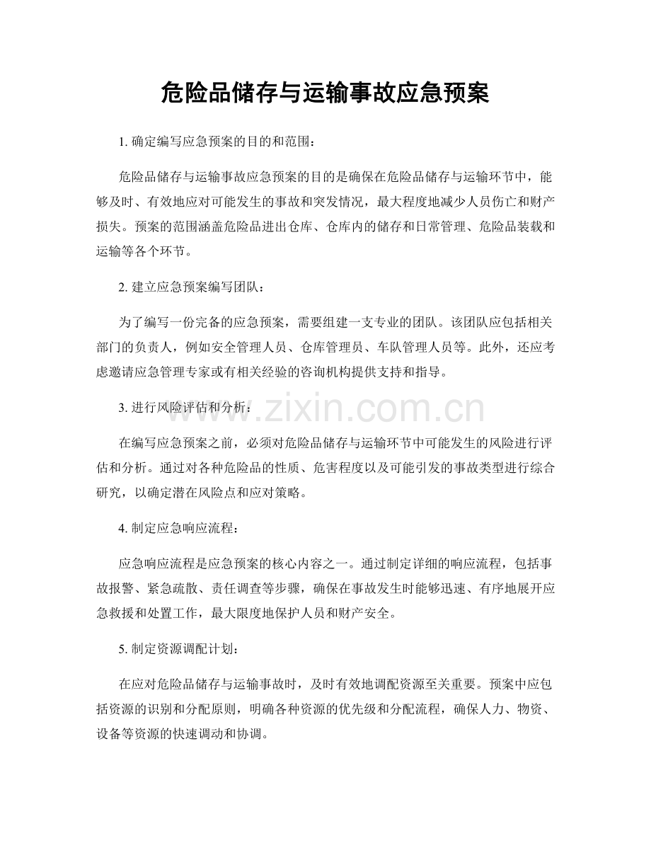 危险品储存与运输事故应急预案.docx_第1页