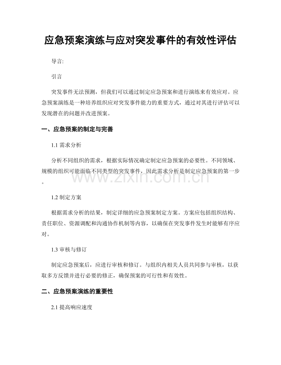 应急预案演练与应对突发事件的有效性评估.docx_第1页