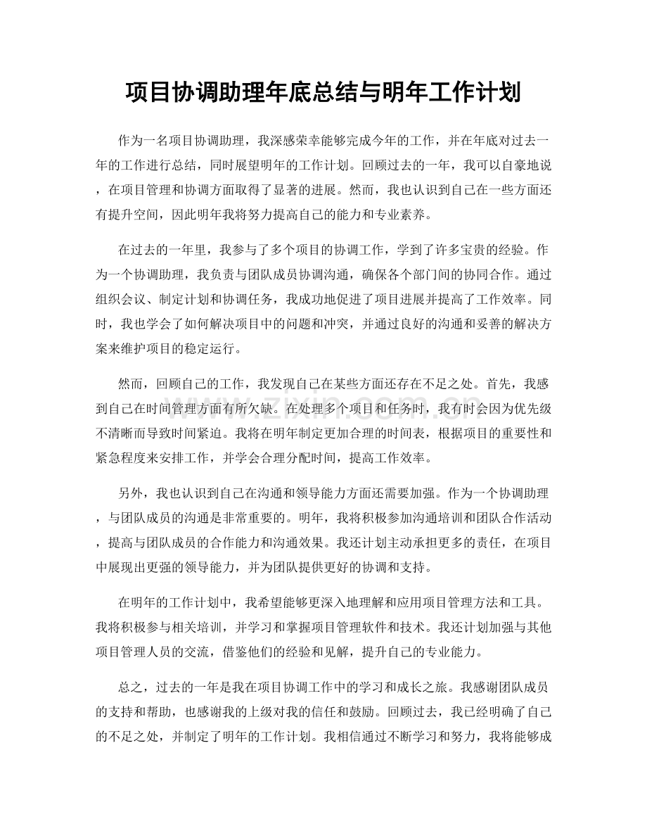 项目协调助理年底总结与明年工作计划.docx_第1页