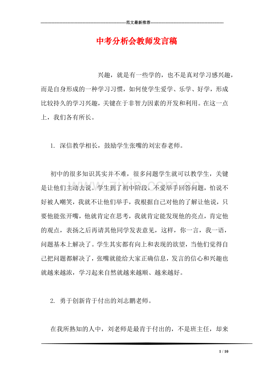 中考分析会教师发言稿.doc_第1页