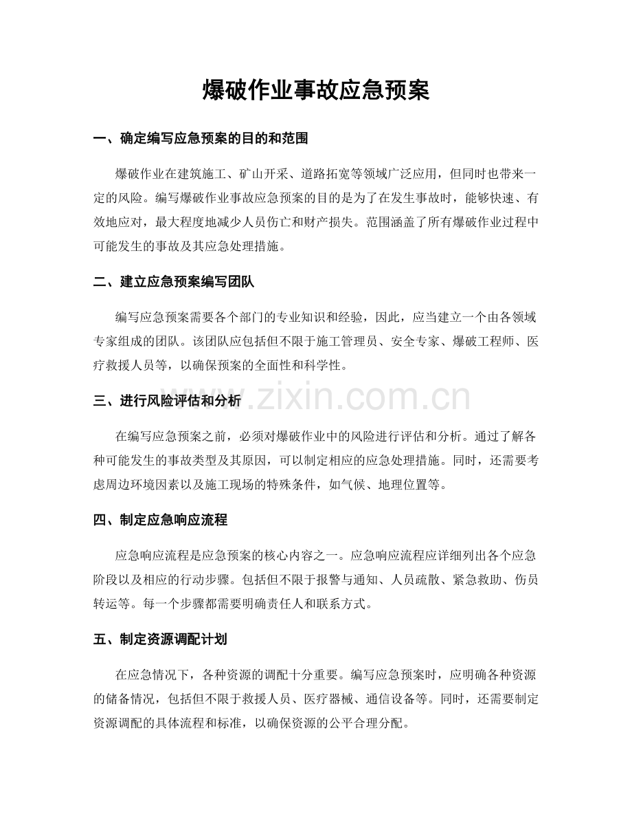 爆破作业事故应急预案.docx_第1页
