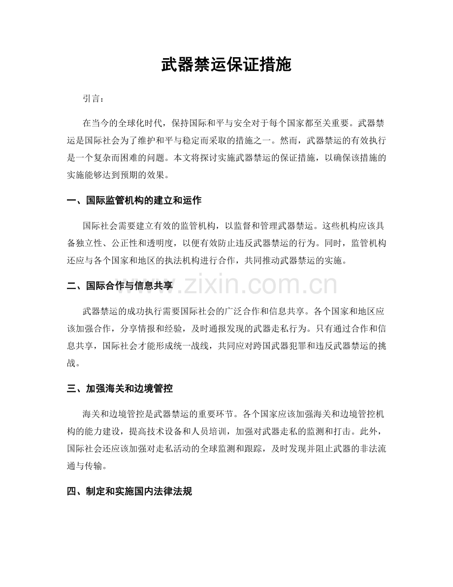 武器禁运保证措施.docx_第1页