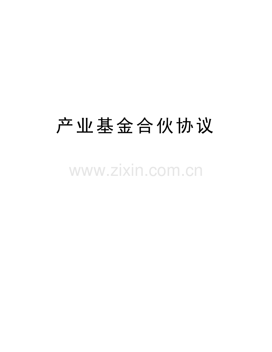 产业基金合伙协议知识交流.doc_第1页