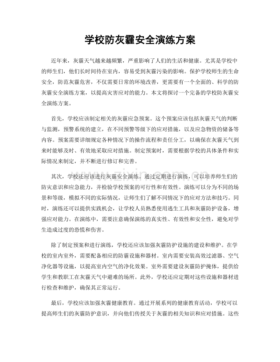 学校防灰霾安全演练方案.docx_第1页