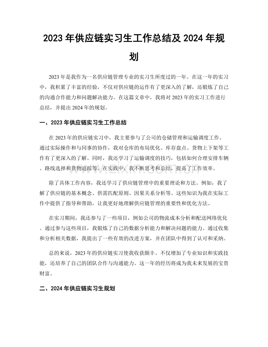 2023年供应链实习生工作总结及2024年规划.docx_第1页