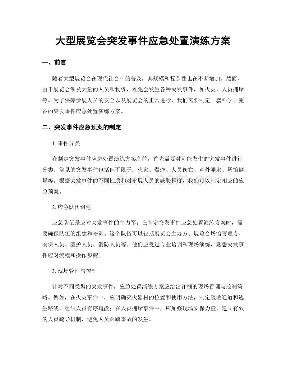 大型展览会突发事件应急处置演练方案.docx_第1页