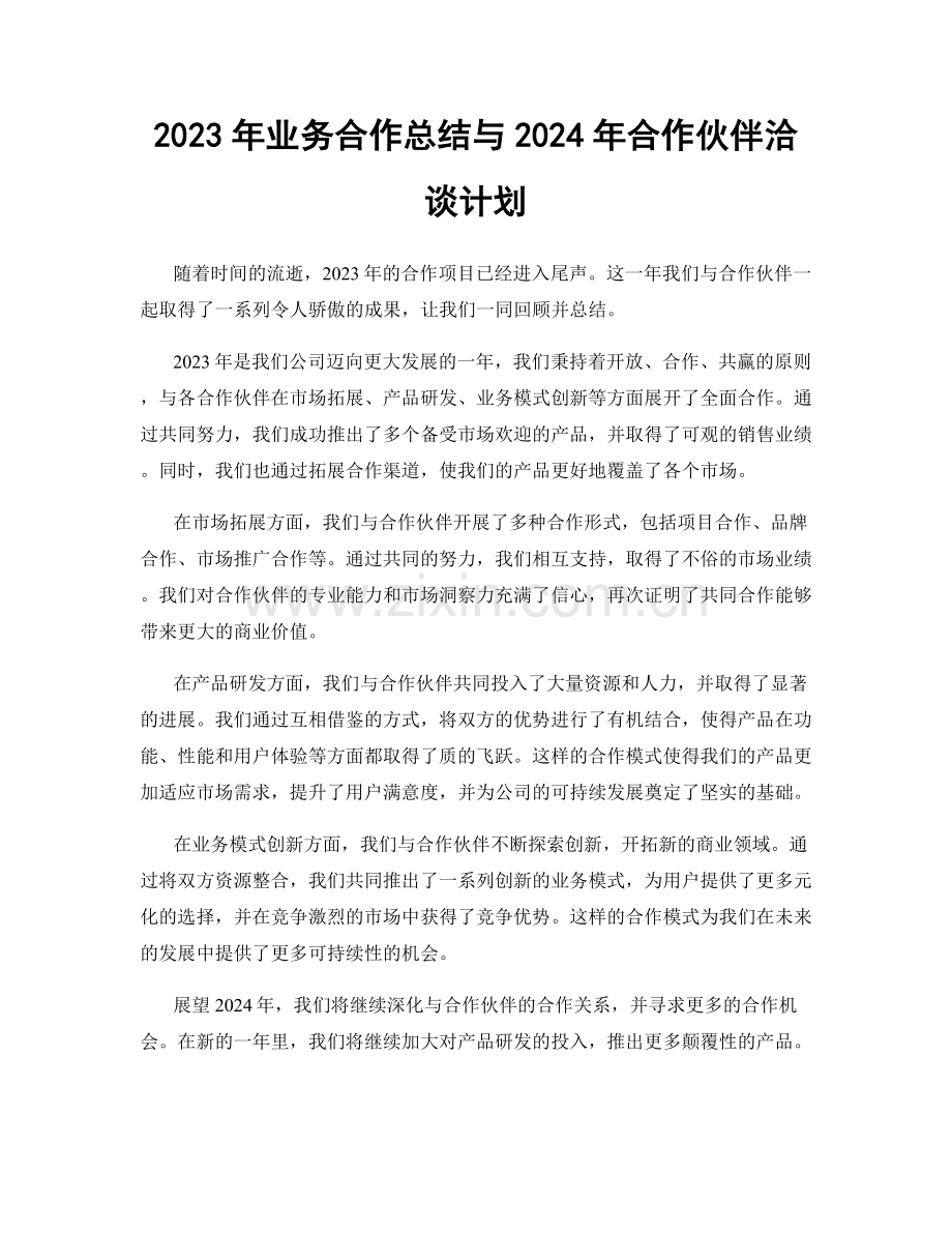 2023年业务合作总结与2024年合作伙伴洽谈计划.docx_第1页