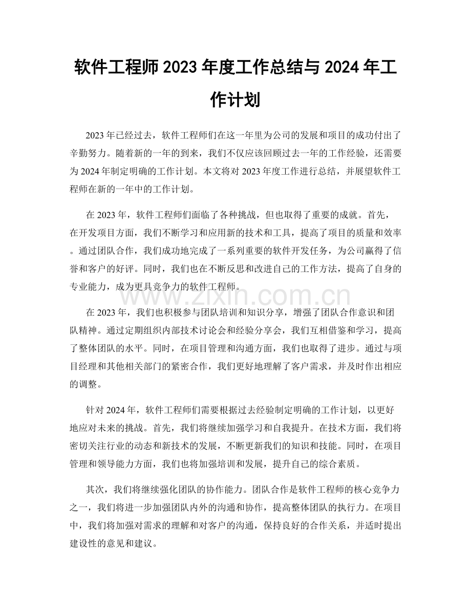 软件工程师2023年度工作总结与2024年工作计划.docx_第1页