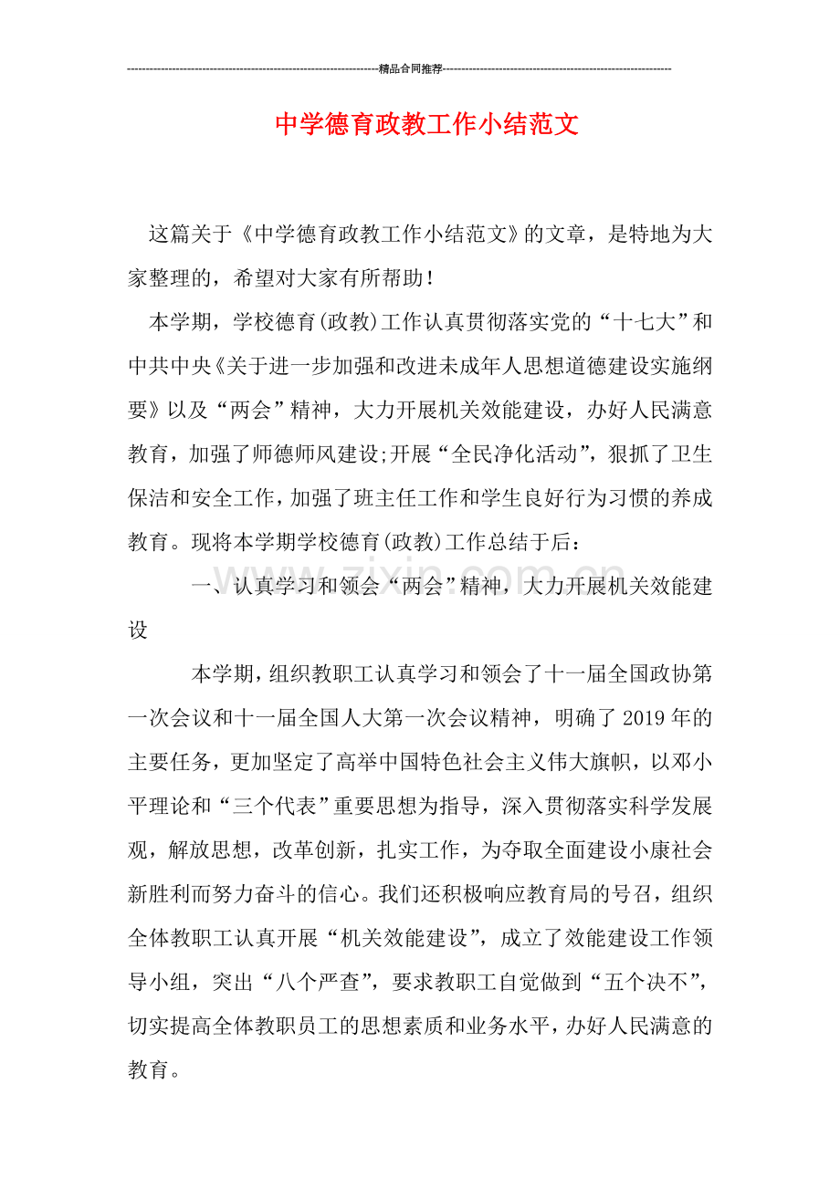 中学德育政教工作小结范文.doc_第1页