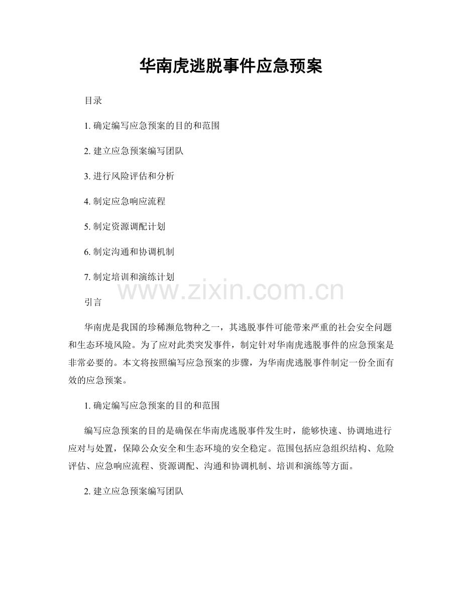 华南虎逃脱事件应急预案.docx_第1页