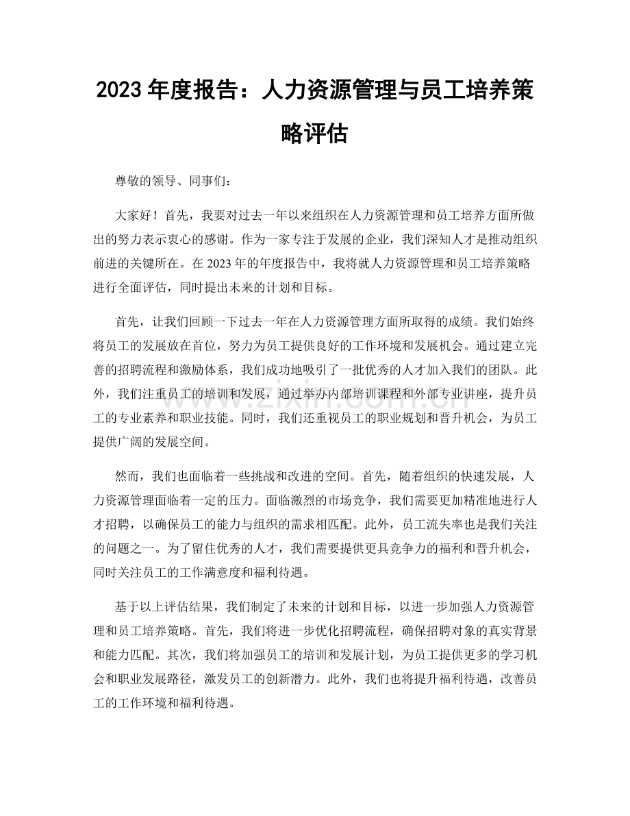 2023年度报告：人力资源管理与员工培养策略评估.docx_第1页